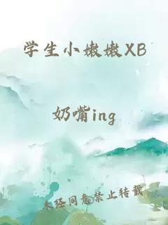 學生小嫩嫩XB