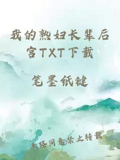 我的熟婦長(zhǎng)輩后宮TXT下載