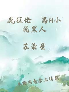 瘋狂倫姧高H小說黑人