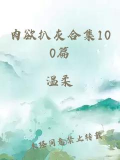 肉欲扒灰合集100篇