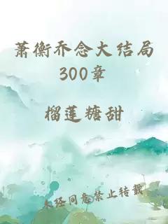 蕭衡喬念大結局300章