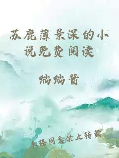 蘇鹿薄景深的小說免費閱讀