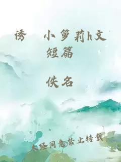 誘奷小籮莉h文短篇