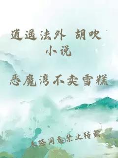 逍遙法外 胡吹 小說