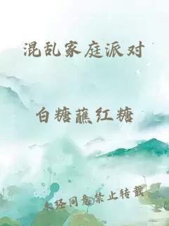 混亂家庭派對(duì)