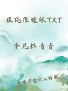 很純很曖昧TXT