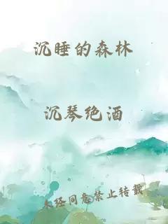 沉睡的森林