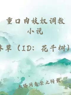 重口肉妓奴調(diào)教小說(shuō)