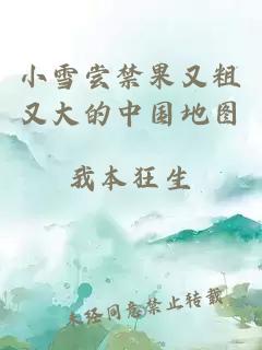 小雪嘗禁果又粗又大的中國地圖