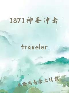 1871神圣沖擊