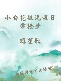 小白花被澆灌日常輕夢