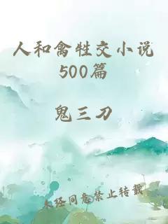 人和禽牲交小說500篇