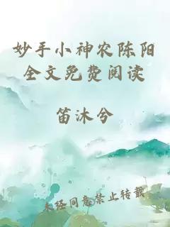 妙手小神農陳陽全文免費閱讀