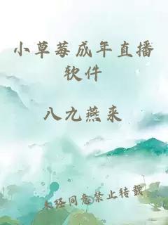 小草莓成年直播軟件