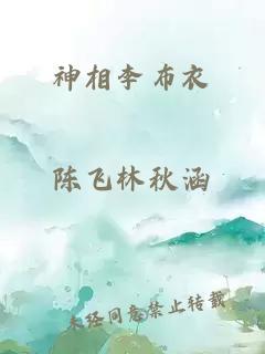 神相李布衣