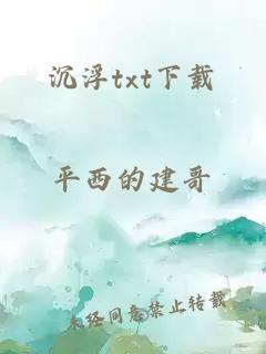 沉浮txt下載