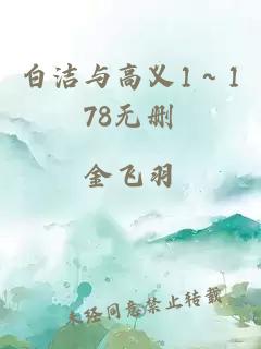 白潔與高義1～178無刪