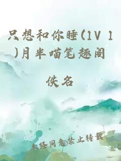 只想和你睡(1V 1)月半喵筆趣閣