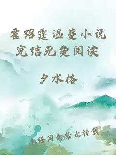 霍紹霆溫蔓小說完結(jié)免費閱讀