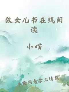 致女兒書在線閱讀