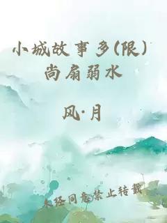 小城故事多(限) 尚扇弱水