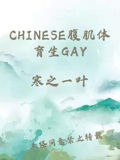 CHINESE腹肌體育生GAY