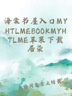 海棠書屋入口MYHTLMEBOOKMYHTLME蘋果下載