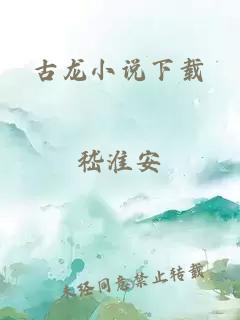 古龍小說下載