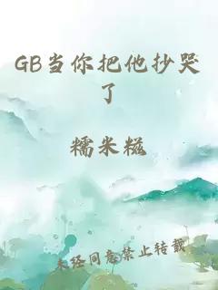 GB當(dāng)你把他抄哭了