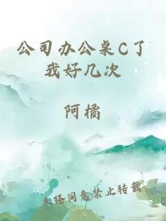 公司辦公桌C了我好幾次