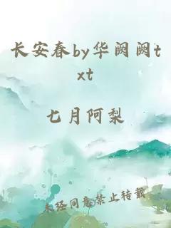 長安春by華闕闕txt