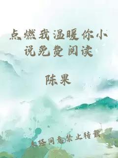 點燃我溫暖你小說免費閱讀