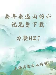 秦年秦遠(yuǎn)山的小說(shuō)免費(fèi)下載