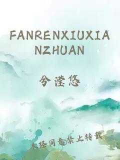 FANRENXIUXIANZHUAN