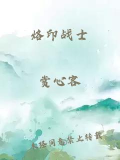 烙印戰(zhàn)士