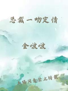 總裁一吻定情