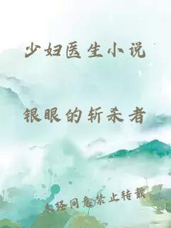 少婦醫生小說