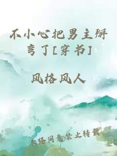 不小心把男主掰彎了[穿書]