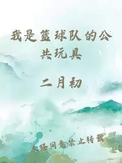 我是籃球隊(duì)的公共玩具