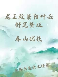 龍王殿蕭陽(yáng)葉云舒完整版