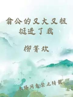 翁公的又大又粗挺進(jìn)了我