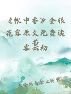 《帳中香》金銀花露原文免費讀書