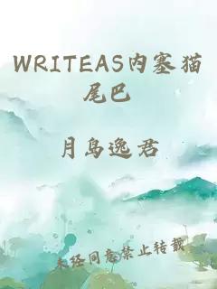 WRITEAS內塞貓尾巴