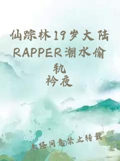 仙蹤林19歲大陸RAPPER潮水偷軌