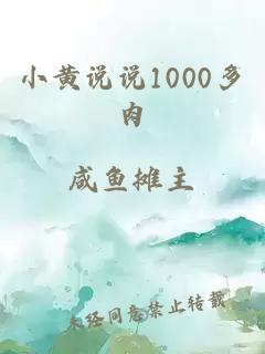 小黃說說1000多肉