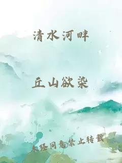 清水河畔