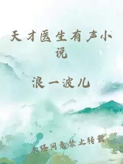 天才醫(yī)生有聲小說