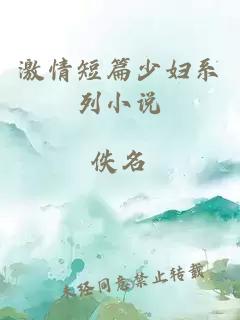 激情短篇少婦系列小說