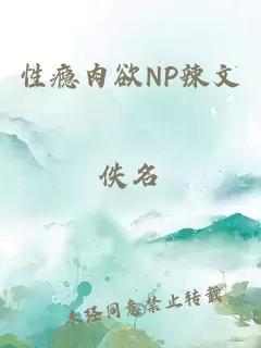 性癮肉欲NP辣文