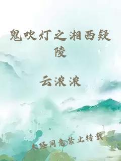 鬼吹燈之湘西疑陵